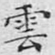 云