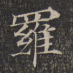 罗