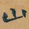 山