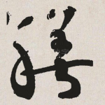 膳