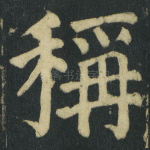 稱