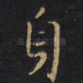 身