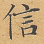 信