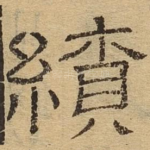 辽