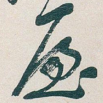 屋
