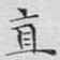 直