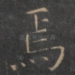 焉