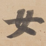 女
