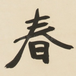 春