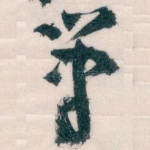 筆