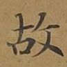 故