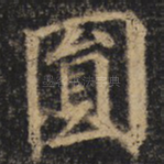 圆