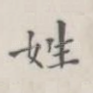 姓