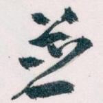並