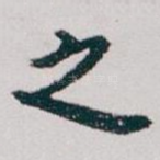 之