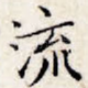 流