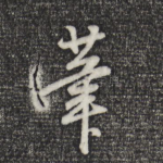 笔