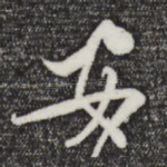 安