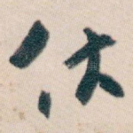 伏