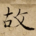 故