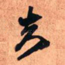 去