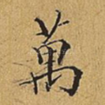 万