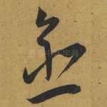 愈