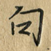 句