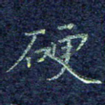 硬