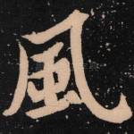 风