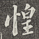 惶