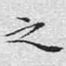 之