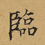 临