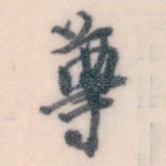 尊