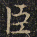 臣