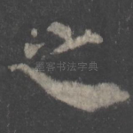 之