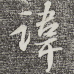 讳
