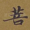 菩