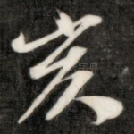 亥
