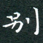 别