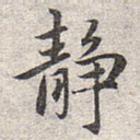 静