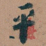 平