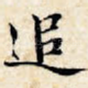 追