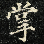 掌