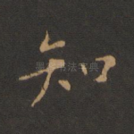 知