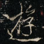 遊