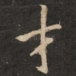 才