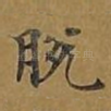 脱