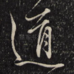 道