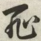 耻